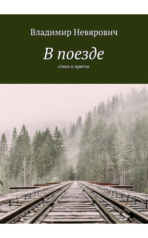 Обложка книги «В поезде. Стихи и притчи» автора Владимира Невяровича. ISBN 9785448360220.