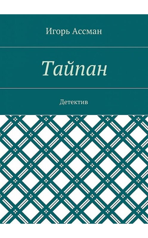 Обложка книги «Тайпан. Детектив» автора Игоря Ассмана. ISBN 9785448386961.