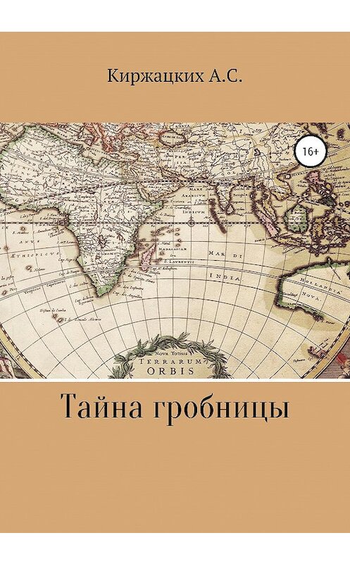 Обложка книги «Тайна гробницы» автора Александра Киржацкиха издание 2020 года.