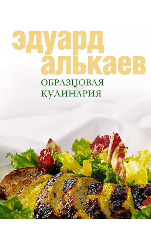 Обложка книги «Образцовая кулинария» автора Эдуарда Алькаева издание 2005 года. ISBN 5952414176.