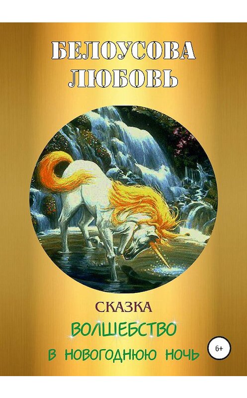 Обложка книги «Волшебство в новогоднюю ночь» автора ЛЮБОВЬ Белоусовы издание 2020 года.
