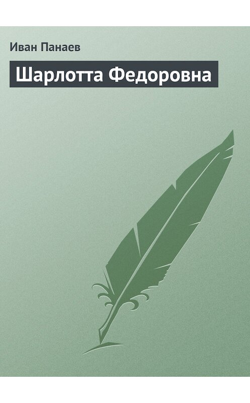 Обложка книги «Шарлотта Федоровна» автора Ивана Панаева.