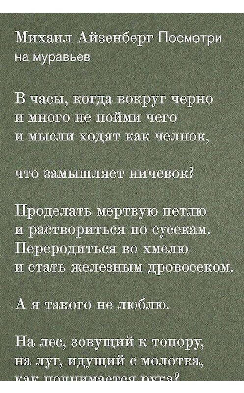 Обложка книги «Посмотри на муравьев» автора Михаила Айзенберга издание 2020 года. ISBN 9785983792470.