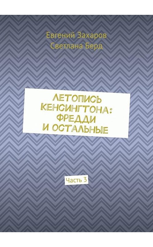 Обложка книги «Летопись Кенсингтона: Фредди и остальные. Часть 3» автора . ISBN 9785449383143.