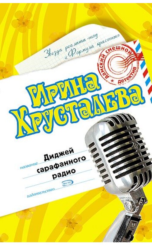 Обложка книги «Диджей сарафанного радио» автора Ириной Хрусталевы издание 2007 года. ISBN 9785699217526.