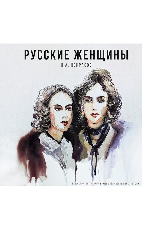 Обложка аудиокниги «Русские женщины» автора Николая Некрасова.