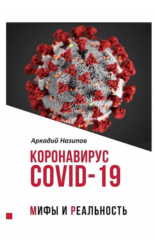 Обложка книги «Коронавирус Covid-19: мифы и реальность» автора Аркадия Назипова. ISBN 9785449860842.