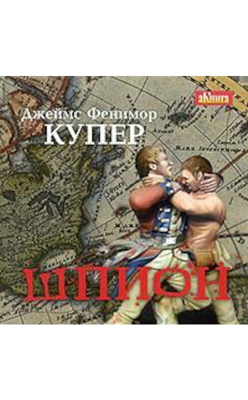 Обложка аудиокниги «Шпион» автора Джеймса Фенимора Купера.