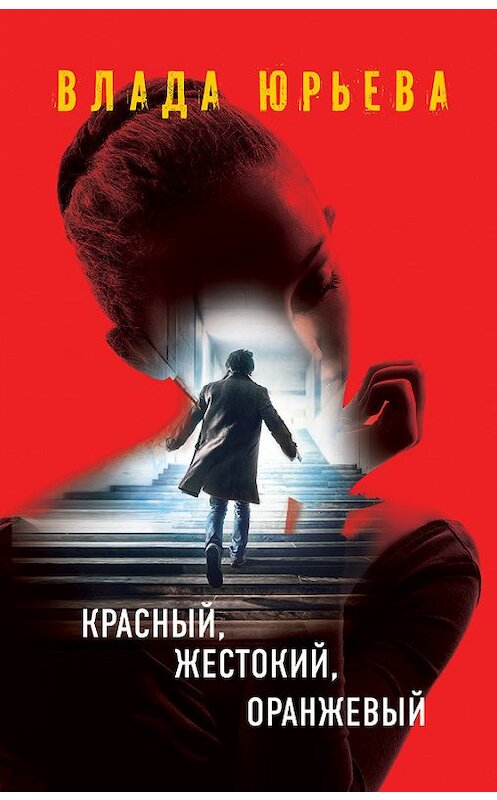 Обложка книги «Красный, жестокий, оранжевый» автора Влады Юрьевы издание 2017 года. ISBN 9785699866823.