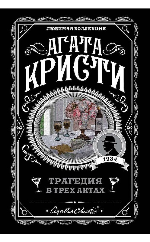 Обложка книги «Трагедия в трех актах» автора Агати Кристи издание 2019 года. ISBN 9785041050979.