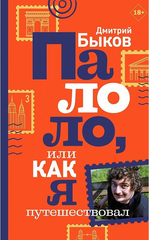 Обложка книги «Палоло, или Как я путешествовал» автора Дмитрия Быкова издание 2020 года. ISBN 9785171201203.