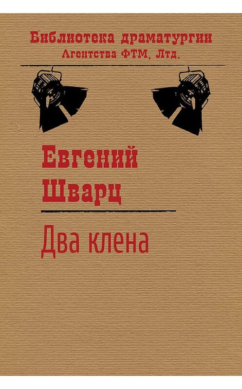 Обложка книги «Два клена» автора Евгеного Шварца. ISBN 9785446705207.