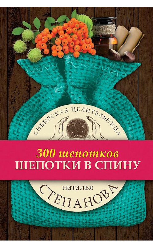 Обложка книги «Шепотки в спину» автора Натальи Степановы издание 2018 года. ISBN 9785386106256.