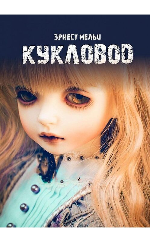 Обложка книги «Кукловод» автора Эрнеста Мельца. ISBN 9785449859075.