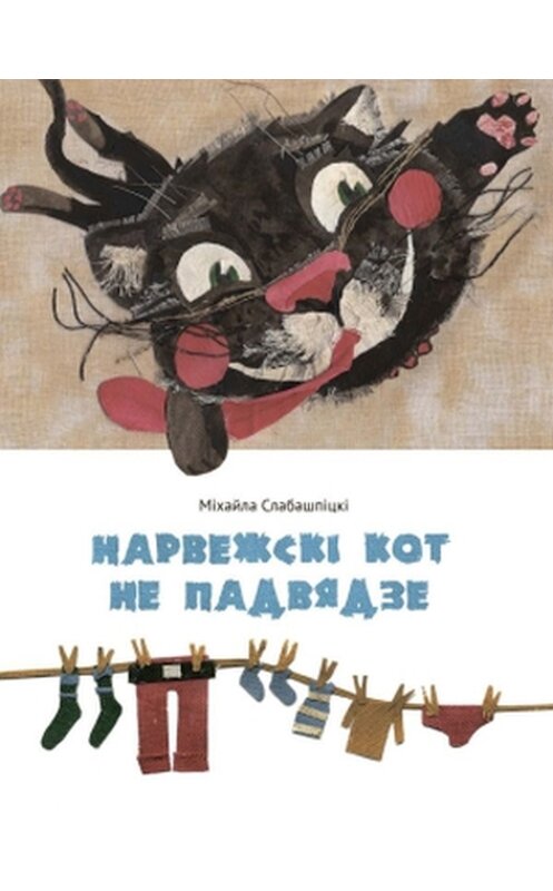 Обложка книги «Нарвежскі кот не падвядзе (зборнік)» автора Міхайлы Слабашпіцкі издание 2016 года. ISBN 9789855750889.