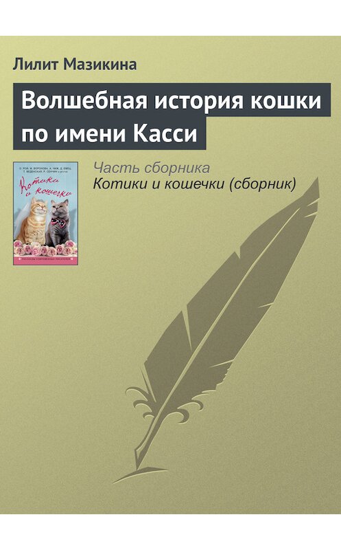 Обложка книги «Волшебная история кошки по имени Касси» автора Лилит Мазикины издание 2016 года. ISBN 9785699884988.