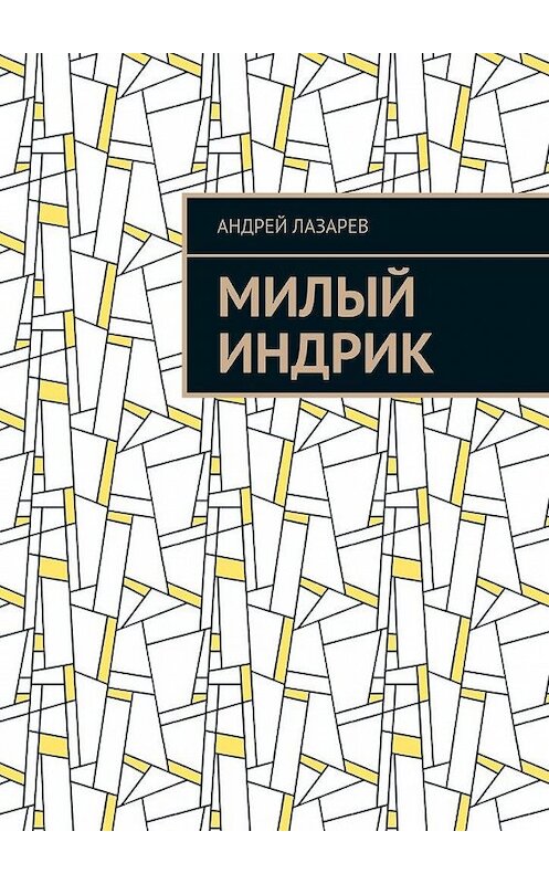 Обложка книги «Милый Индрик» автора Андрея Лазарева. ISBN 9785448563102.