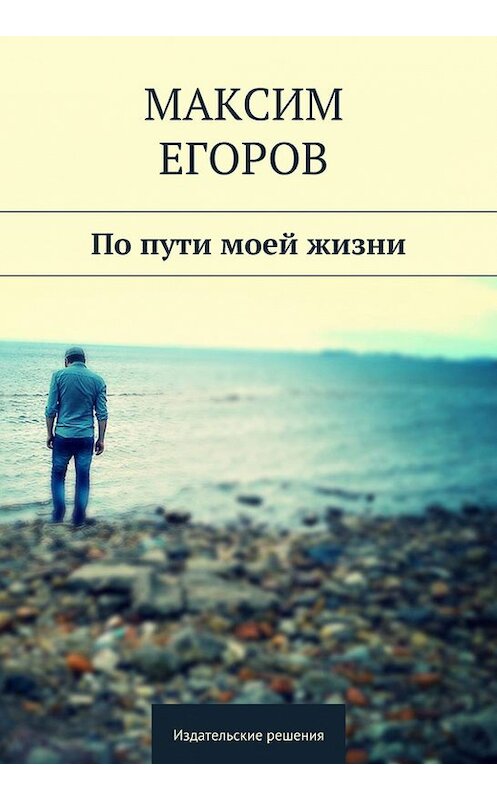 Обложка книги «По пути моей жизни» автора Максима Егорова. ISBN 9785447403003.