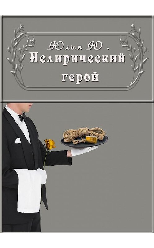 Обложка книги «Нелирический герой» автора Юлии Ю.. ISBN 9785005061621.