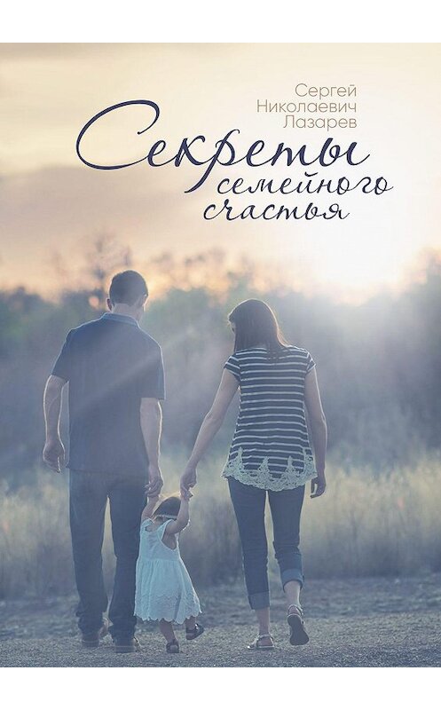 Обложка книги «Секреты семейного счастья» автора Сергея Лазарева. ISBN 9785448594403.
