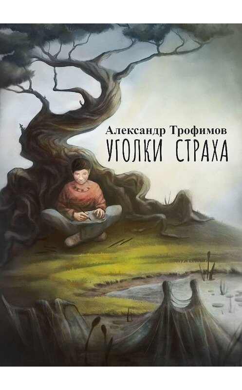 Обложка книги «Уголки страха» автора Александра Трофимова. ISBN 9785449819550.