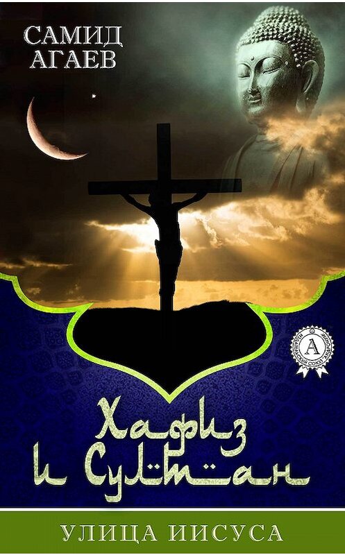 Обложка книги «Улица Иисуса» автора Самида Агаева издание 2017 года.