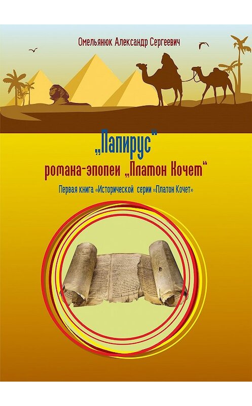 Обложка книги «Папирус» автора Александра Омельянюка издание 2018 года. ISBN 9785906858764.