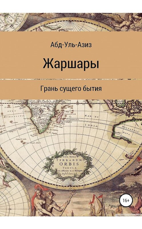 Обложка книги «Жаршары» автора Ахметжана Абду-Ль-Азиза издание 2020 года.