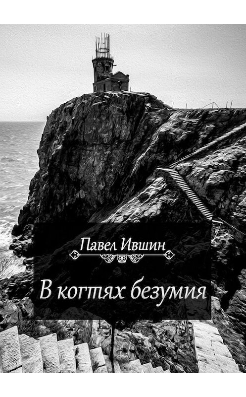 Обложка книги «В когтях безумия» автора Павела Ившина. ISBN 9785449300614.