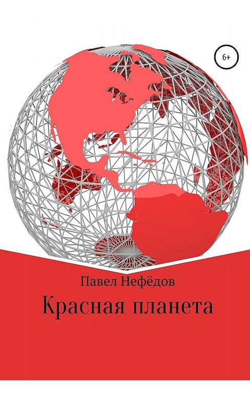 Обложка книги «Красная планета» автора Павела Нефедова издание 2019 года.