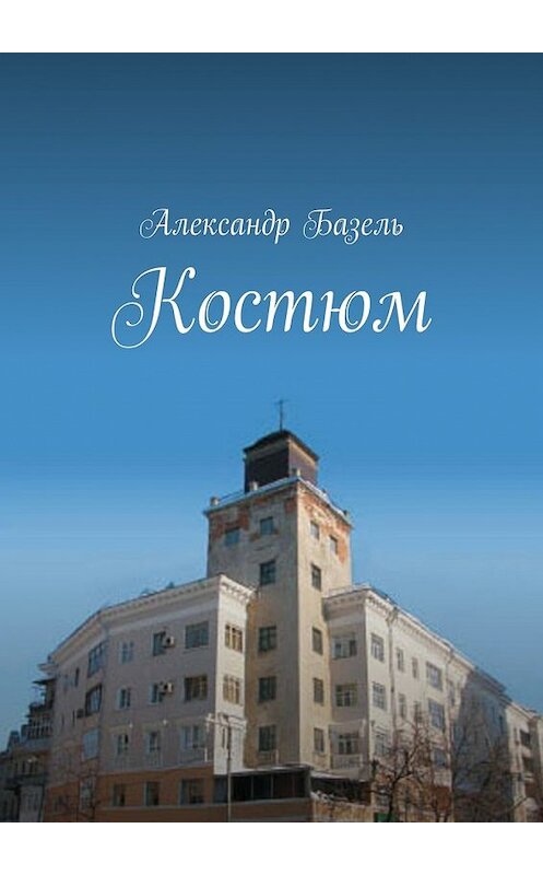 Обложка книги «Костюм» автора Александр Базели. ISBN 9785447435806.