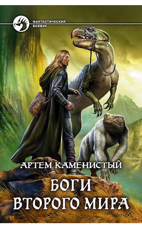 Обложка книги «Боги Второго Мира» автора Артема Каменистый издание 2016 года. ISBN 9785992222005.
