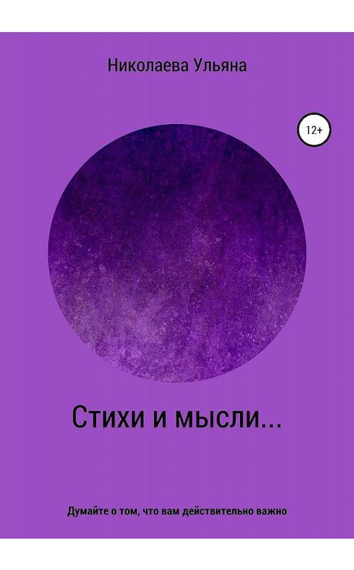 Обложка книги «Стихи и мысли…» автора Ульяны Николаевы издание 2020 года.