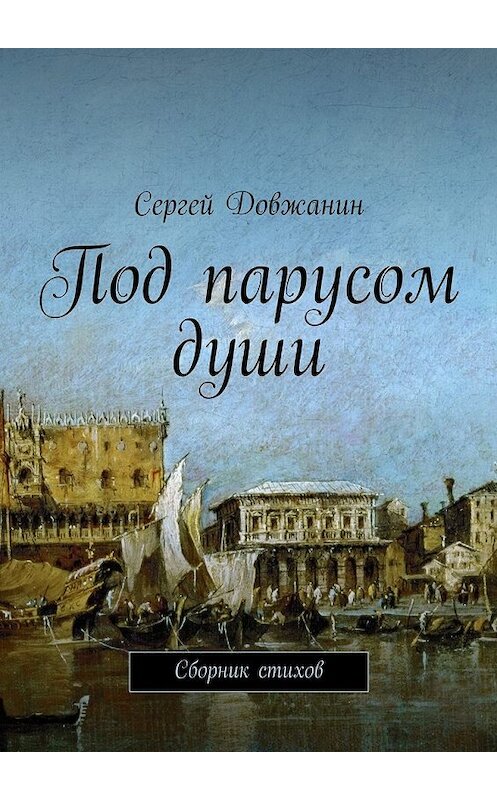 Обложка книги «Под парусом души. Сборник стихов» автора Сергея Довжанина. ISBN 9785447494339.