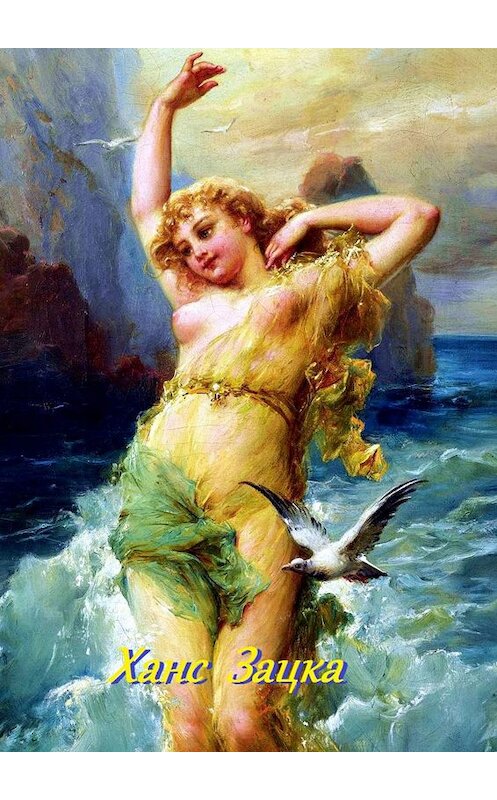 Обложка книги «Ханс Зацка» автора Стефании Лукаса. ISBN 9785449039330.