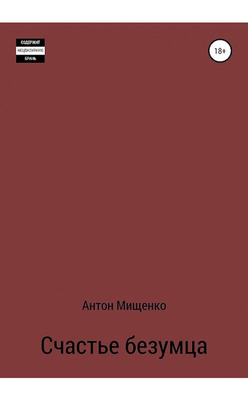 Обложка книги «Счастье безумца» автора Антон Мищенко издание 2020 года.