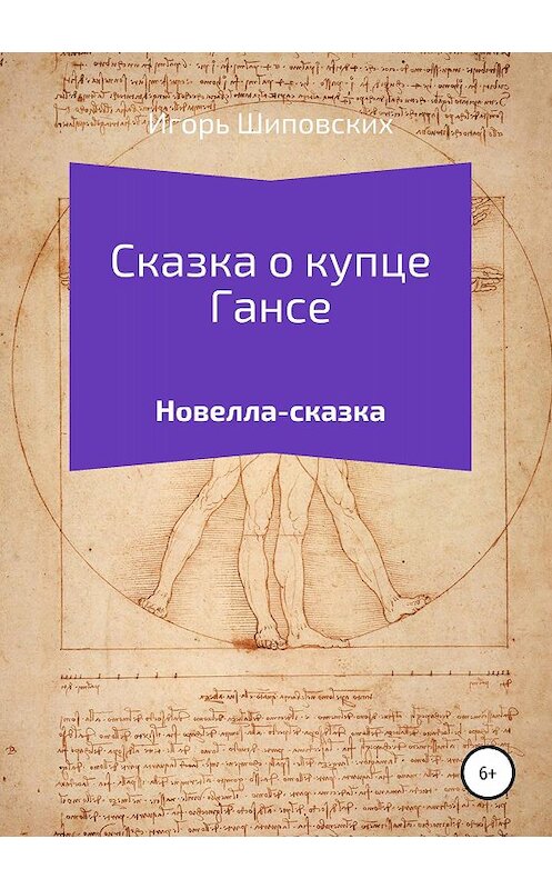 Обложка книги «Сказка о купце Гансе» автора Игоря Шиповскиха издание 2018 года.