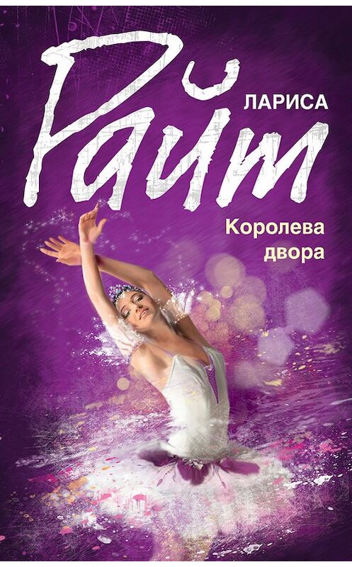 Обложка книги «Королева двора» автора Лариси Райта издание 2013 года. ISBN 9785699658824.