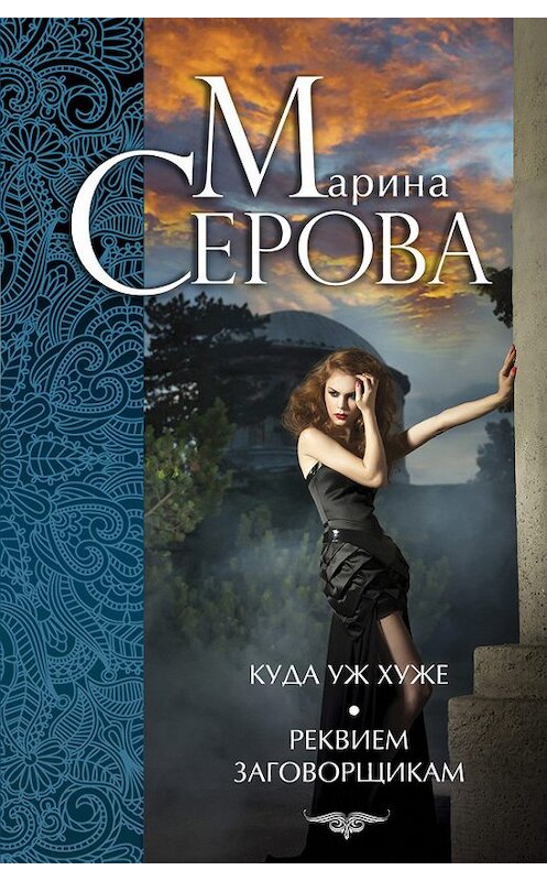 Обложка книги «Куда уж хуже. Реквием заговорщикам (сборник)» автора Мариной Серовы издание 2015 года. ISBN 9785699803965.