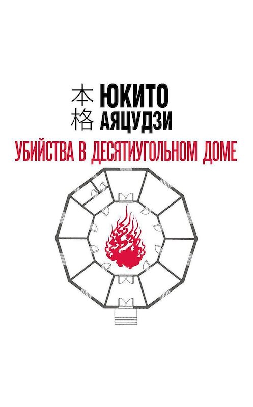 Обложка аудиокниги «Убийства в десятиугольном доме» автора Юкито Аяцудзи.