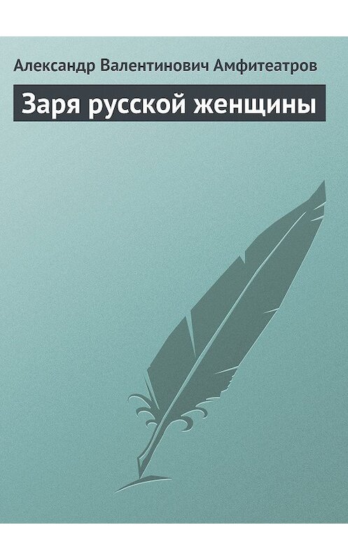 Обложка книги «Заря русской женщины» автора Александра Амфитеатрова.