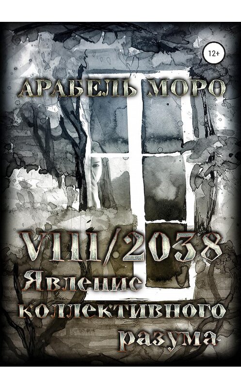 Обложка книги «VIII/2038. Явление коллективного разума» автора Арабель Моро издание 2019 года.