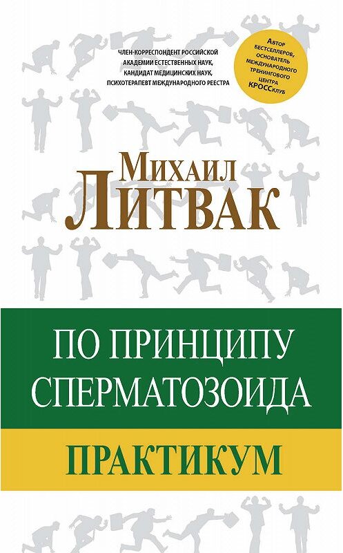 Обложка книги «По принципу сперматозоида. Практикум» автора Михаила Литвака издание 2017 года. ISBN 9785171009656.