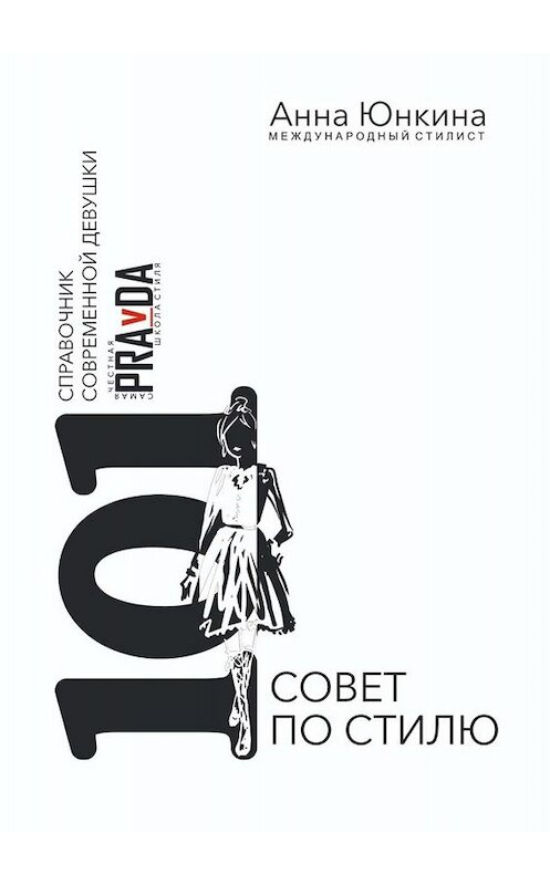 Обложка книги «101 совет по стилю. Справочник современной девушки» автора Анны Юнкины. ISBN 9785005025128.