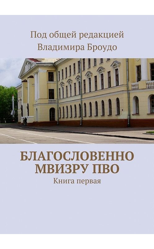 Обложка книги «Благословенно МВИЗРУ ПВО. Книга первая» автора Коллектива Авторова. ISBN 9785447459826.