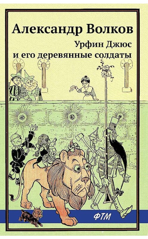 Обложка книги «Урфин Джюс и его деревянные солдаты» автора Александра Волкова. ISBN 9785446730117.