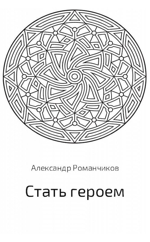 Обложка книги «Стать героем» автора Александра Романчикова.