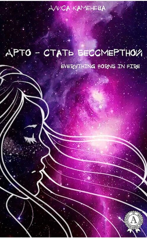 Обложка книги «Арто – стать бессмертной» автора Алиси Каменевы издание 2018 года. ISBN 9781387668915.