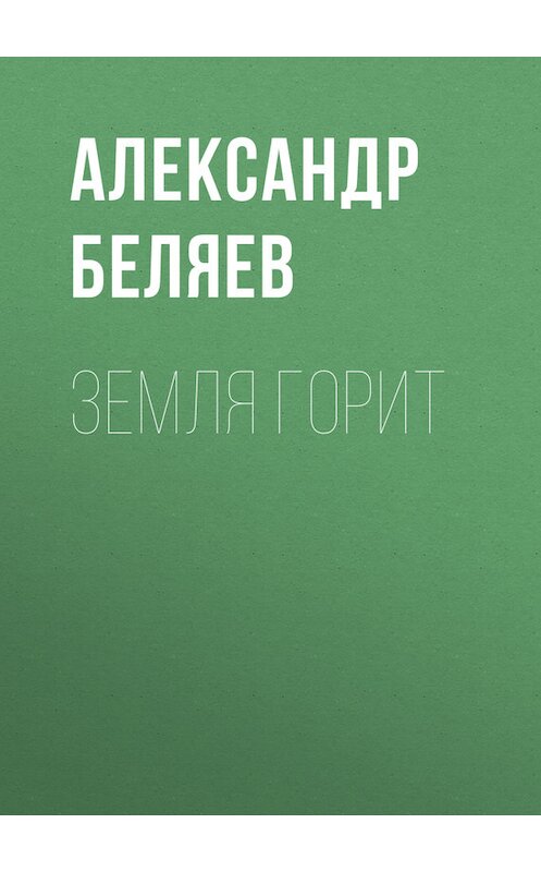 Обложка книги «Земля горит» автора Александра Беляева.