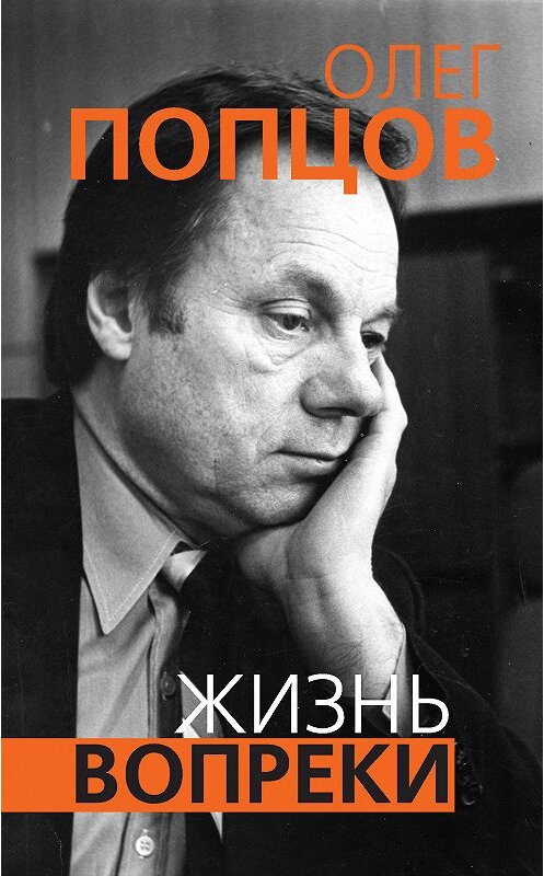 Обложка книги «Жизнь вопреки» автора Олега Попцова издание 2018 года. ISBN 9785907028340.